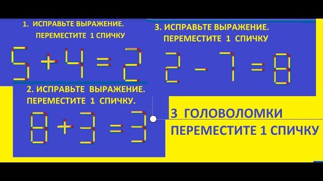 Три головоломки с спичками. Исправьте выражения, переместив 1 спичку. 5 + 4=2. 2 - 7 = 8. 8 + 3 = 3 Три головоломки с спичками. Исправьте выражения, переместив 1 спичку. 5 + 4=2. 2 - 7 = 8. 8 + 3 = 3