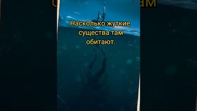 Жуткое в океане #жуткоевидео #факты #монстры Жуткое в океане #жуткоевидео #факты #монстры