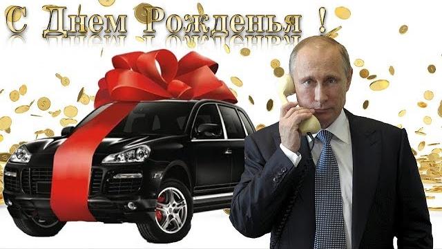 Поздравление с днём рождения для Ирины от Путина Поздравление с днём рождения для Ирины от Путина