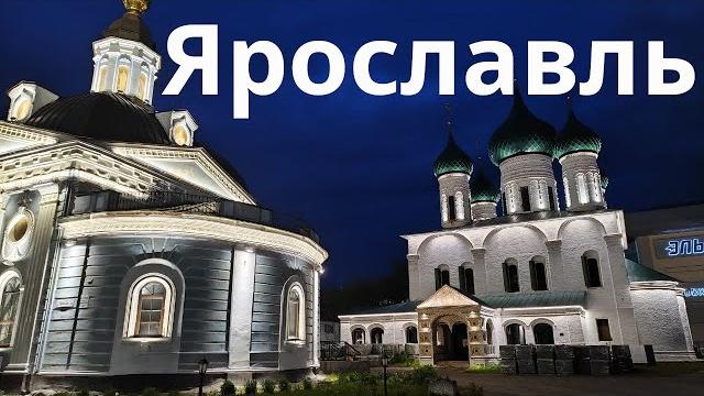 Ярославль - что посмотреть? Ярославль - что посмотреть?