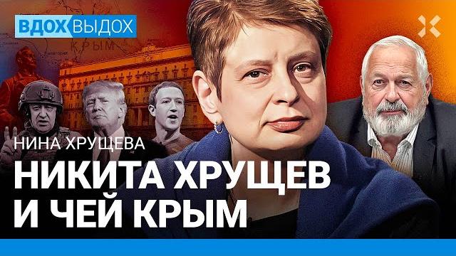 Нина ХРУЩЕВА: Кто отдал Крым Украине. КГБ как фабрика троллей. Социальные сети и Трамп изменили мир Нина ХРУЩЕВА: Кто отдал Крым Украине. КГБ как фабрика троллей. Социальные сети и Трамп изменили мир