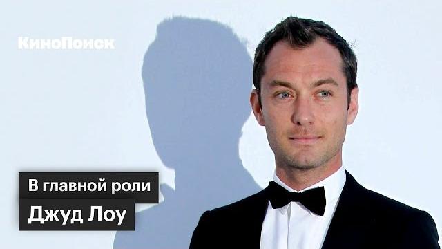 В главной роли: Джуд Лоу В главной роли: Джуд Лоу