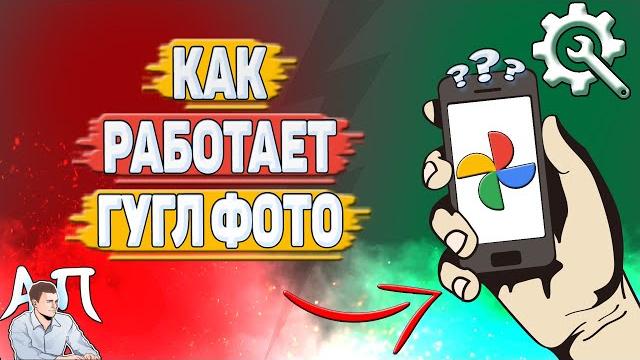 Как работает Гугл фото? Как работает Гугл фото?