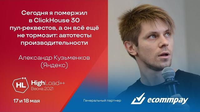 Сегодня я помержил в ClickHouse 30 пул-реквестов, а он всё ещё не тормозит / Александр Кузьменков Сегодня я помержил в ClickHouse 30 пул-реквестов, а он всё ещё не тормозит / Александр Кузьменков
