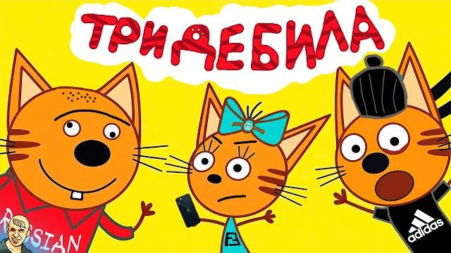 ТРИ КОТА ВЫГНАЛИ НА УЛИЦУ РОДИТЕЛЕЙ АНТИ-ВЕРСИЯ (ПЕРЕОЗВУЧКА) ТРИ КОТА ВЫГНАЛИ НА УЛИЦУ РОДИТЕЛЕЙ АНТИ-ВЕРСИЯ (ПЕРЕОЗВУЧКА)