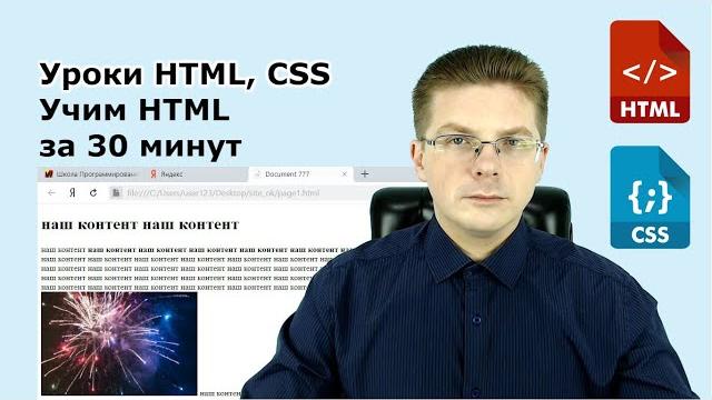 Уроки HTML, CSS / Учим HTML за 30 минут, всего за пол часа вы сделаете свой первый сайт с нуля Уроки HTML, CSS / Учим HTML за 30 минут, всего за пол часа вы сделаете свой первый сайт с нуля