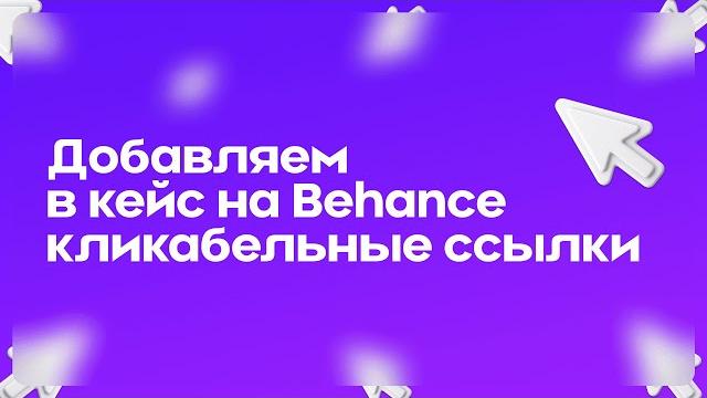 Как добавить в кейс на Беханс кликабельные ссылки на соц.сети или мессенджеры | Секреты UX&UI Как добавить в кейс на Беханс кликабельные ссылки на соц.сети или мессенджеры | Секреты UX&UI