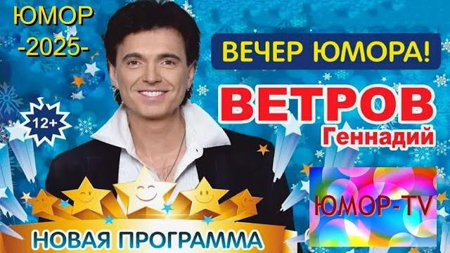 ЮМОР 2025 I ГEHHAДИЙ BETPOB I ВЕЧЕР ЮМОРА I ЮМОР THE BEST (OFFICIAL VIDEO) #юмор #концерты #приколы ЮМОР 2025 I ГEHHAДИЙ BETPOB I ВЕЧЕР ЮМОРА I ЮМОР THE BEST (OFFICIAL VIDEO) #юмор #концерты #приколы