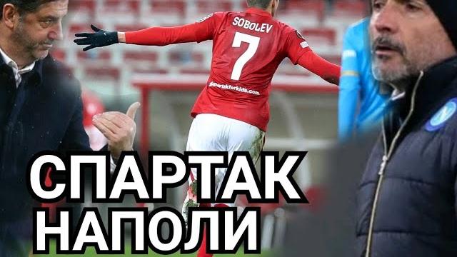 Спартак-Наполи. Лига Европы. Обзор матча Спартак-Наполи. Лига Европы. Обзор матча