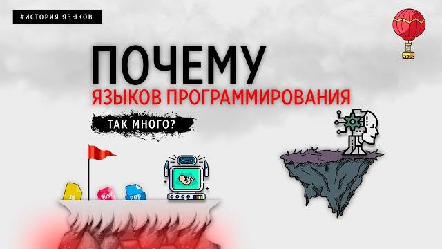 ПОЧЕМУ ЯЗЫКОВ ПРОГРАММИРОВАНИЯ ТАК МНОГО? ПОЧЕМУ ЯЗЫКОВ ПРОГРАММИРОВАНИЯ ТАК МНОГО?