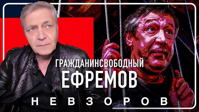 Невзоров об освобождении Ефремова #невзоров Невзоров об освобождении Ефремова #невзоров
