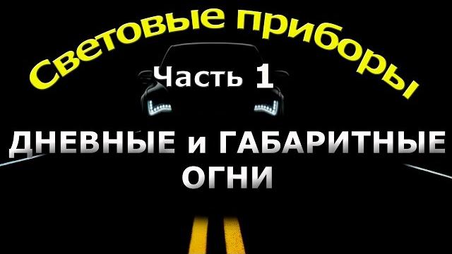 СВЕТОВЫЕ ПРИБОРЫ. часть 1. ДНЕВНЫЕ и ГАБАРИТНЫЕ ОГНИ. СВЕТОВЫЕ ПРИБОРЫ. часть 1. ДНЕВНЫЕ и ГАБАРИТНЫЕ ОГНИ.