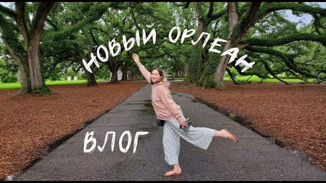 Новый Орлеан. Vlog. - 25.05.2022 Новый Орлеан. Vlog. - 25.05.2022