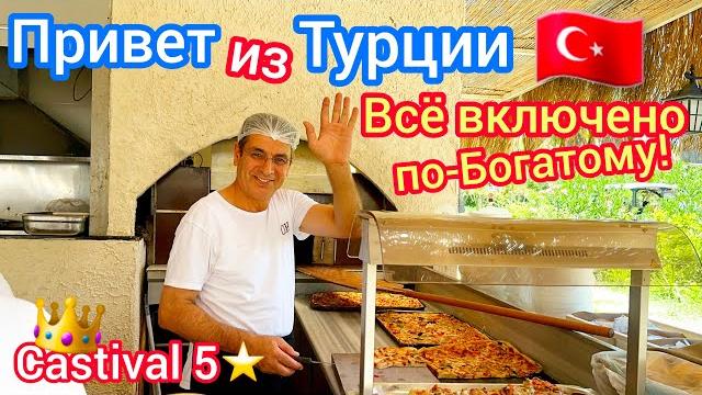 Турция Топ️ ШВЕДСКИЙ СТОЛ не отходя от бассейна. ОБЕД богачей в отеле Castival Hotel 5* Сиде Турция Топ️ ШВЕДСКИЙ СТОЛ не отходя от бассейна. ОБЕД богачей в отеле Castival Hotel 5* Сиде