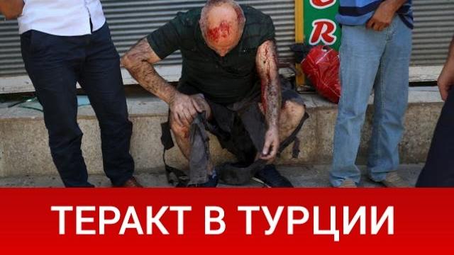 Теракт в Турции: 27 человек погибли Теракт в Турции: 27 человек погибли