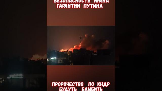Безопасность Ирана гарантировал Путин #израиль #иран #войнаизраиль #историявойны #приколы Безопасность Ирана гарантировал Путин #израиль #иран #войнаизраиль #историявойны #приколы