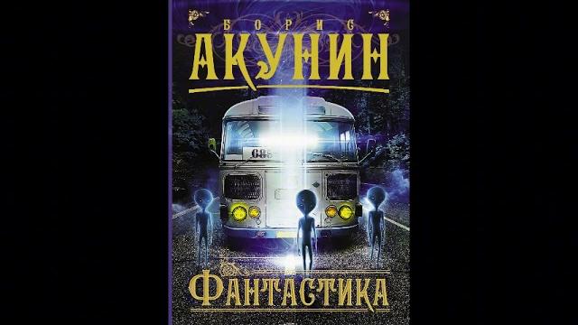Борис Акунин - Фантастика Борис Акунин - Фантастика