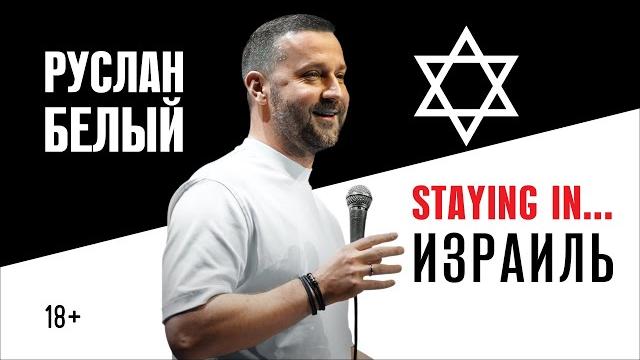 Руслан Белый. Staying in... Израиль Руслан Белый. Staying in... Израиль