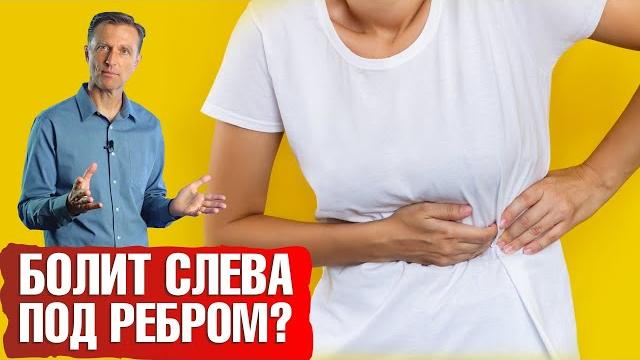 Болит слева под ребрами? Вот главная причина... Болит слева под ребрами? Вот главная причина...