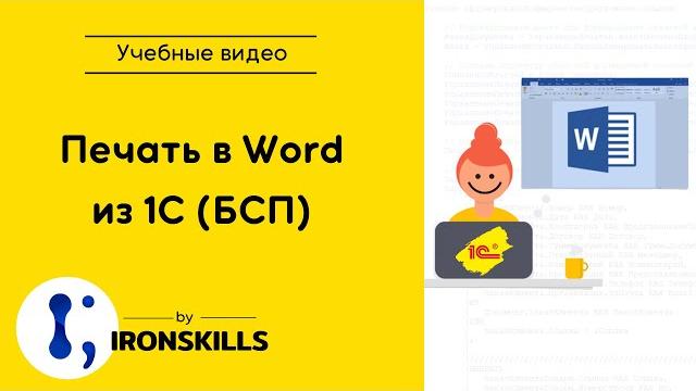 Печать в Word из 1С (БСП) Печать в Word из 1С (БСП)