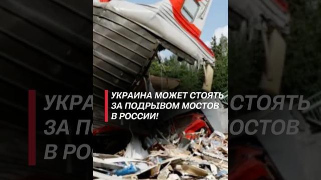 Украина может стоять за подрывом мостов в России! #чп #новости #политика #россия #теракт #украина Украина может стоять за подрывом мостов в России! #чп #новости #политика #россия #теракт #украина