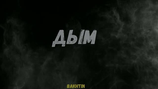 Bakhtin - Дым Bakhtin - Дым