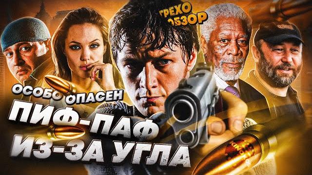 Грехо обзор "Особо опасен" Грехо обзор "Особо опасен"