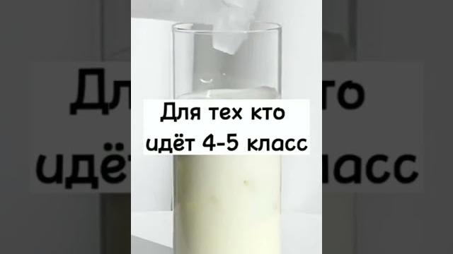 для тех кто идёт в 4-5 класс #школа #4класс #5класс для тех кто идёт в 4-5 класс #школа #4класс #5класс
