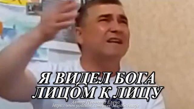 Я ВИДЕЛ БОГА ОТЦА НЕБЕСНОГО ЛИЦОМ К ЛИЦУ. I HAVE SEEN THE GOD OF THE FATHER OF THE HEAVENLY FACE Я ВИДЕЛ БОГА ОТЦА НЕБЕСНОГО ЛИЦОМ К ЛИЦУ. I HAVE SEEN THE GOD OF THE FATHER OF THE HEAVENLY FACE