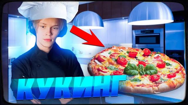 КУКИНГ СТРИМ ДИПИНС КУКИНГ СТРИМ ДИПИНС