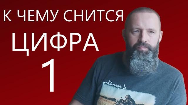К чему снится цифра 1. Цифры во снах. К чему снится цифра 1. Цифры во снах.