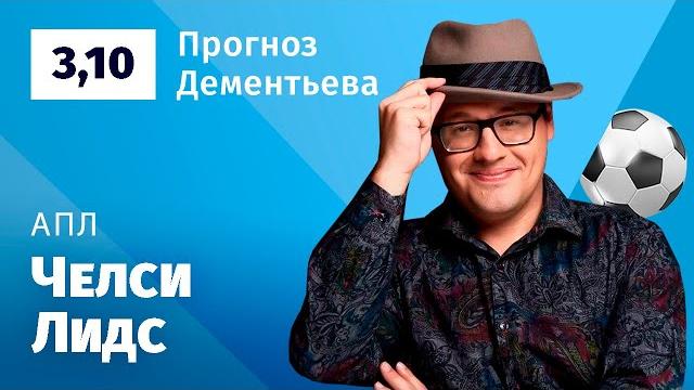 Челси – Лидс. Прогноз Дементьева Челси – Лидс. Прогноз Дементьева