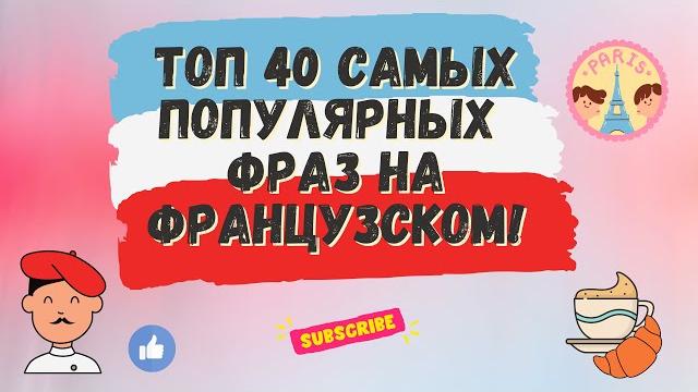 ТОП 40 САМЫХ ПОПУЛЯРНЫХ ФРАЗ НА ФРАНЦУЗСКОМ! Французский для начинающих, уроки Французского. ТОП 40 САМЫХ ПОПУЛЯРНЫХ ФРАЗ НА ФРАНЦУЗСКОМ! Французский для начинающих, уроки Французского.