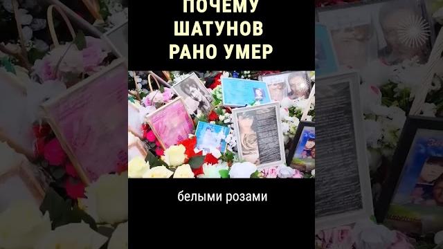 Кто виноват в ранней смерти Юрия Шатунова #shorts Кто виноват в ранней смерти Юрия Шатунова #shorts