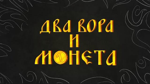 Король и Шут - ДВА ВОРА И МОНЕТА (анимационный клип) Король и Шут - ДВА ВОРА И МОНЕТА (анимационный клип)