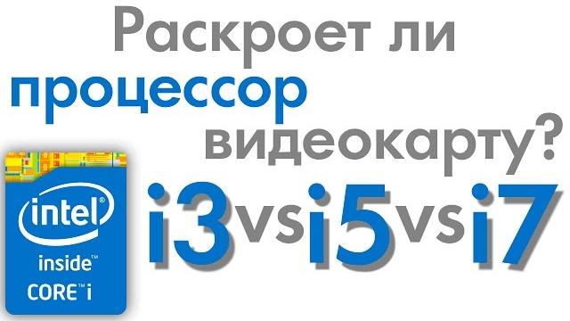 Какой процессор выбрать для игр? Core i3 vs i5 vs i7 Какой процессор выбрать для игр? Core i3 vs i5 vs i7