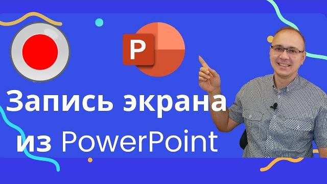 Запись видео с экрана Windows в PowerPoint Запись видео с экрана Windows в PowerPoint
