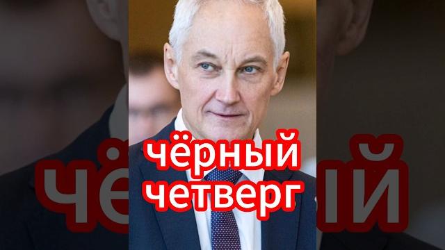 Белоусов напугал Вашингтон всего одной фразой: "чёрный четверг" #новости #белоусов #новостисегодня Белоусов напугал Вашингтон всего одной фразой: "чёрный четверг" #новости #белоусов #новостисегодня