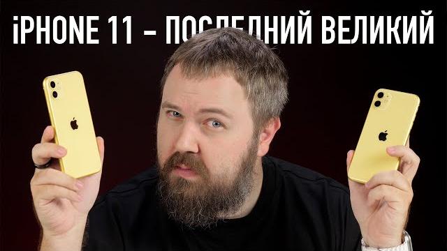 iPhone 11 - последний великий. Самый популярный в России 3 года подряд... Но почему? iPhone 11 - последний великий. Самый популярный в России 3 года подряд... Но почему?