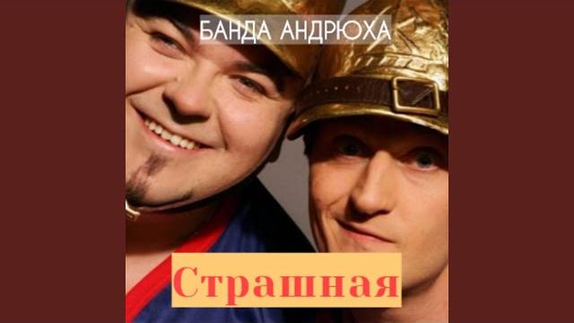 Страшная Страшная