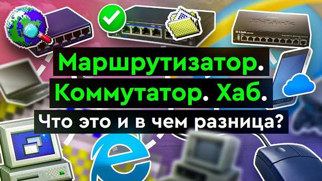 Маршрутизатор. Коммутатор. Хаб. Что это и в чем разница? Маршрутизатор. Коммутатор. Хаб. Что это и в чем разница?