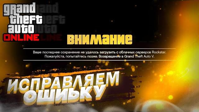 Не запускается GTA 5 ONLINE? (исправляем ошибку) Не запускается GTA 5 ONLINE? (исправляем ошибку)