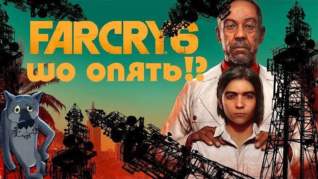FAR CRY 6 ШО ОПЯТЬ?! FAR CRY 6 ШО ОПЯТЬ?!