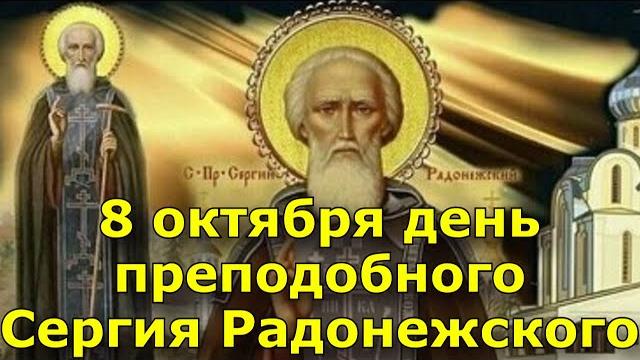 8 октября день преподобного Сергия Радонежского. 8 октября день преподобного Сергия Радонежского.