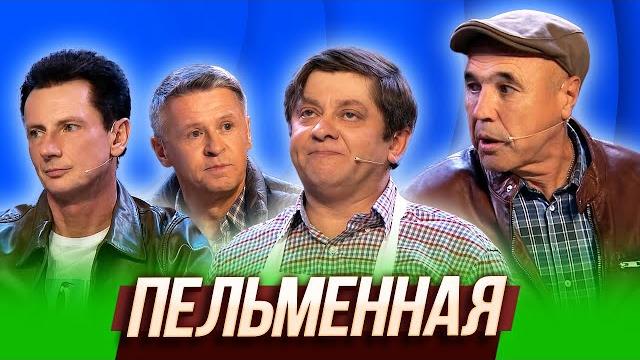 Пельменная — Уральские Пельмени | В рагу не пожелаешь Пельменная — Уральские Пельмени | В рагу не пожелаешь