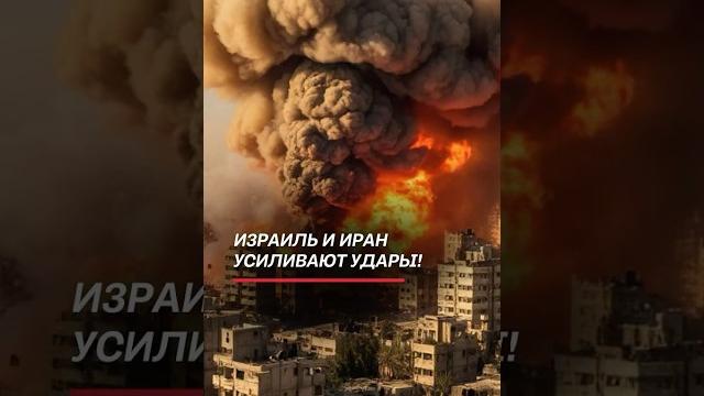 Израиль и Иран усиливают удары! #израиль #иран #нетаньяху #хаменеи #война #политика #новости Израиль и Иран усиливают удары! #израиль #иран #нетаньяху #хаменеи #война #политика #новости