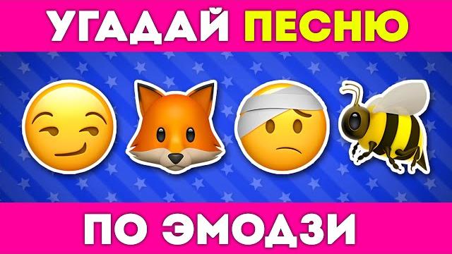 УГАДАЙ ПЕСНЮ ПО ЭМОДЗИ ЗА 5 СЕКУНД УГАДАЙ ПЕСНЮ ПО ЭМОДЗИ ЗА 5 СЕКУНД
