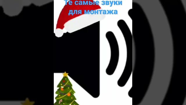 Звуки Для Монтажа Звуки Для Монтажа