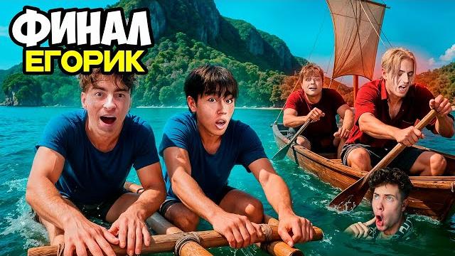 ЕГОРИК Остались НАВСЕГДА на НЕОБИТАЕМОМ ОСТРОВЕ!!!! * ФИНАЛ * РЕАКЦИЯ НА ЕГОРИКА ОСТРОВ НОВЫЙ СЕЗОН ЕГОРИК Остались НАВСЕГДА на НЕОБИТАЕМОМ ОСТРОВЕ!!!! * ФИНАЛ * РЕАКЦИЯ НА ЕГОРИКА ОСТРОВ НОВЫЙ СЕЗОН