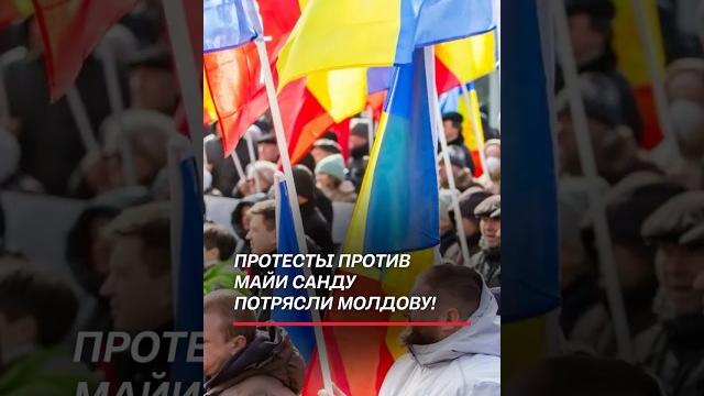 Молдоване требуют отставки Санду! Тысячи людей вышли на протест! #молдова #протесты #санду #кризис Молдоване требуют отставки Санду! Тысячи людей вышли на протест! #молдова #протесты #санду #кризис